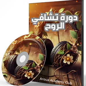 دورة تشافي الروح