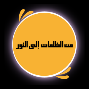من الظلمات إلى النور