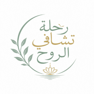 دورة تشافي الروح